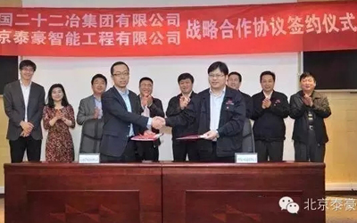 北京泰豪與中國二十二冶集團(tuán)建立戰(zhàn)略合作伙伴關(guān)系