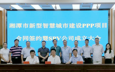 泰豪智能承接的湘潭市新型智慧城市建設(shè)PPP項(xiàng)目正式簽約！