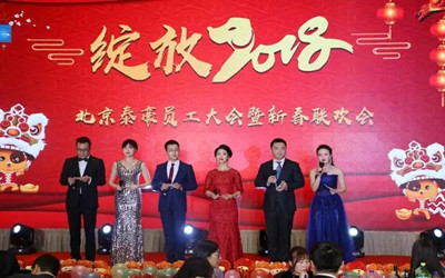 綻放2018！北京泰豪員工大會暨新春聯(lián)歡會歡樂舉辦