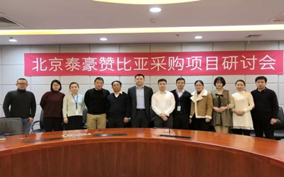 發(fā)展智慧機場，服務一帶一路——北京泰豪贊比亞采購項目研討會召開
