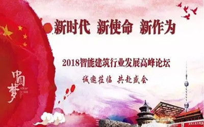 來啦！智能建筑行業(yè)最高規(guī)格展覽會將在京召開