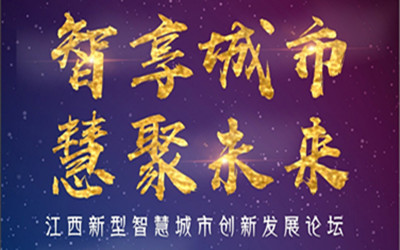 邀請函| 智享城市，慧聚未來！7月28日，江西南昌，等您來！