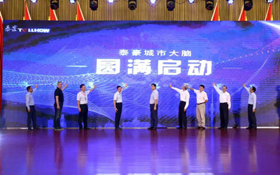 泰豪城市大腦發(fā)布，助力城市精細化管理