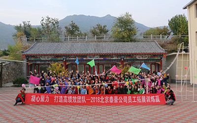 凝心聚力，打造高績效團隊--2018北京泰豪公司員工團建活動舉辦