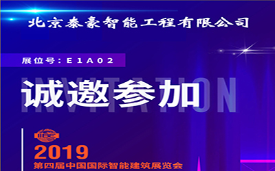 3月11-13日，中國國際智能建筑展，泰豪誠邀您的蒞臨！