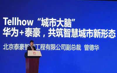 華為+泰豪，共筑智慧城市新形態(tài)