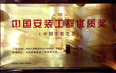 實(shí)力認(rèn)證|喜提中國安裝工程優(yōu)質(zhì)獎、數(shù)據(jù)中心優(yōu)秀設(shè)計(jì)和建設(shè)單位