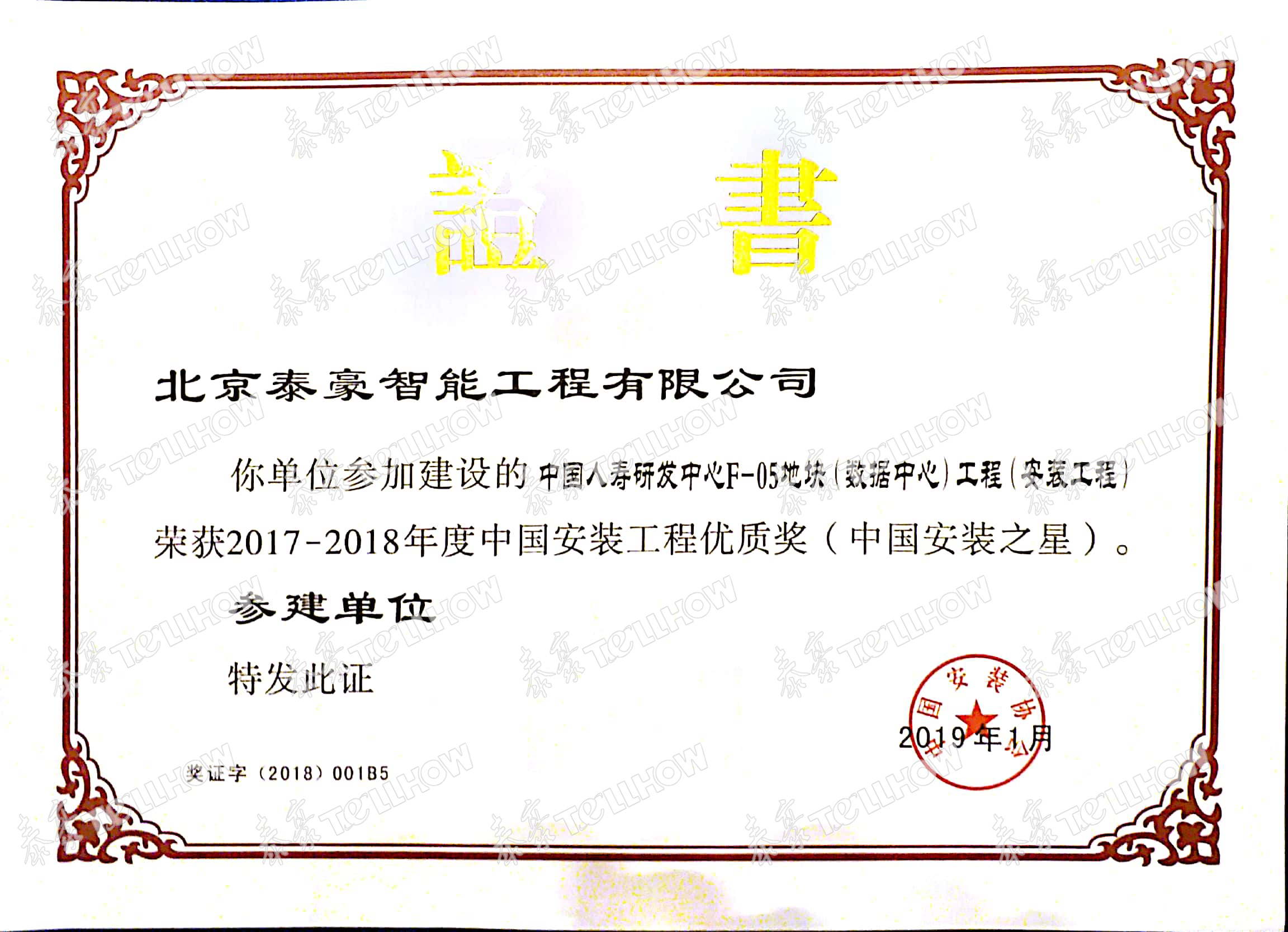 中國(guó)人壽 安裝工程優(yōu)質(zhì)獎(jiǎng)（水?。?jpg