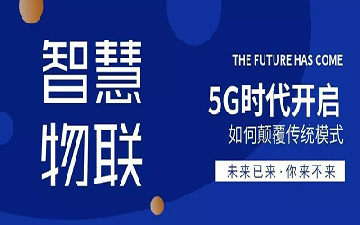 鄭州站 | 5G時(shí)代開(kāi)啟，泰豪邀您共同探索智慧物聯(lián)的廣闊天地