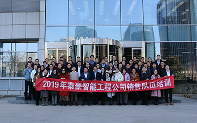 凝聚團隊、激情奮進 | 北京泰豪開展2019年銷售隊伍培訓