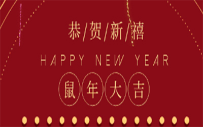 元旦快樂 ！智創(chuàng)2020 ！