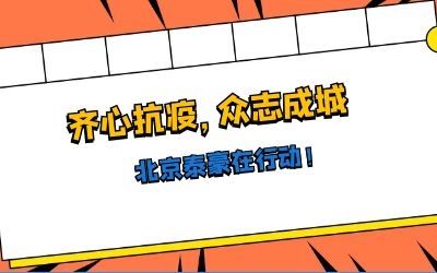 全力以赴，共抗疫情——北京泰豪在行動！