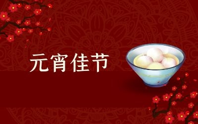 元宵節(jié)｜齊心抗疫情，祈福共平安！