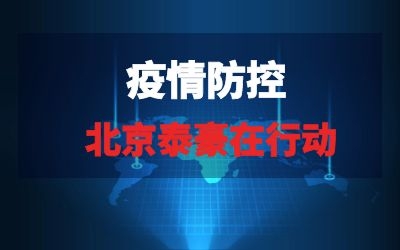 北京泰豪在行動系列報道五｜疫情當下，泰豪為您的健康保駕護航！