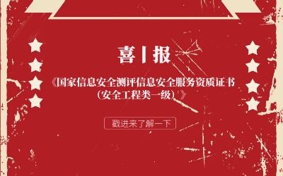 喜報 | 北京泰豪信息安全服務再獲權威認證！