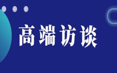 轉(zhuǎn)載：高端訪談 | 逐浪新十年“技術(shù)+生態(tài)”如何驅(qū)動建筑產(chǎn)業(yè)數(shù)字化變革？