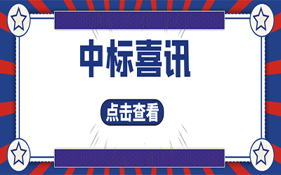 智能化項目集錦（二）｜快打開, 我又又又“中標(biāo)”了！