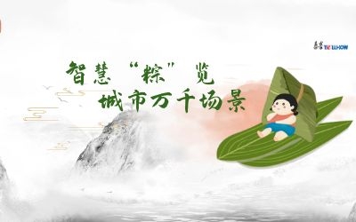 粽情端午 | 一份出行指南，請(qǐng)君收閱！