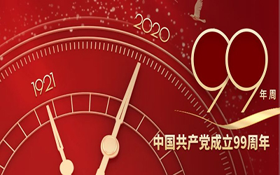 祝賀：中國(guó)共產(chǎn)黨建黨99周年華誕！