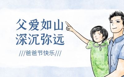 爸爸節(jié) ｜今年，讓我們過(guò)一個(gè)傳統(tǒng)的“八八節(jié)”