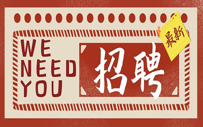 招賢納士| 誠(chéng)邀您的加入！北京泰豪智能工程有限公司招聘啦！