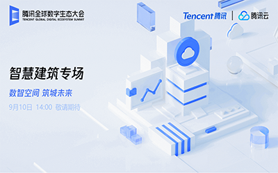 智慧建筑專場(chǎng)| 北京泰豪“牽手”騰訊云秀恩愛了！