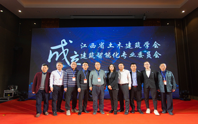 【熱點(diǎn)回看】智行千里，筑就未來——江西省土木建筑學(xué)會(huì)建筑智能化專業(yè)委員會(huì)成立暨首屆建筑智能化高峰論壇成功舉行