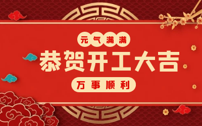 北京泰豪：辭舊迎新，開(kāi)工大吉!