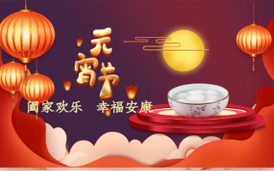 北京泰豪祝您：元宵佳節(jié) 幸福安康！