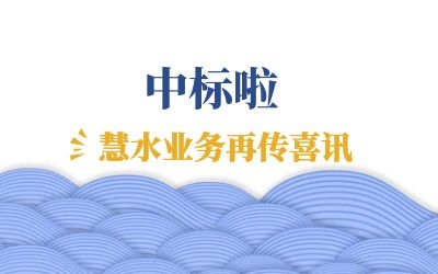 再傳喜訊：中標(biāo)江西余干、鄱陽(yáng)兩地水環(huán)境管理項(xiàng)目