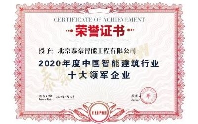 重磅獎項來襲！泰豪榮膺2020年度中國智慧建筑行業(yè)十大領軍企業(yè)