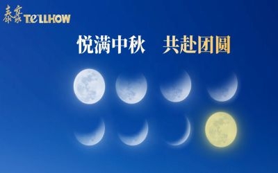 以心出發(fā)，共赴這一場月圓