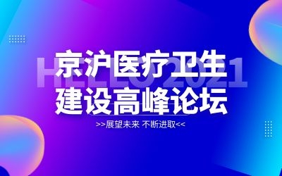 京滬專家齊聚北京！泰豪邀您共襄醫(yī)院建設(shè)新發(fā)展