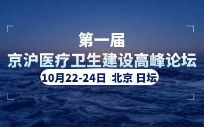 精彩亮相！泰豪助力首屆京滬醫(yī)療衛(wèi)生建設(shè)高峰論壇