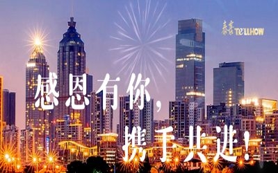 感恩有你，攜手共進(jìn)！