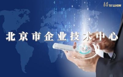 創(chuàng)新再升級！榮膺北京市企業(yè)技術(shù)中心