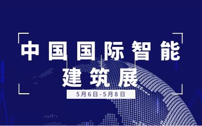 5.6-5.8中國(guó)國(guó)際智能建筑展 | 泰豪誠(chéng)邀您的蒞臨！