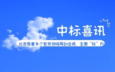 中標(biāo)喜訊 | 北京泰豪多個智慧領(lǐng)域再創(chuàng)佳績，全面“標(biāo)”升！