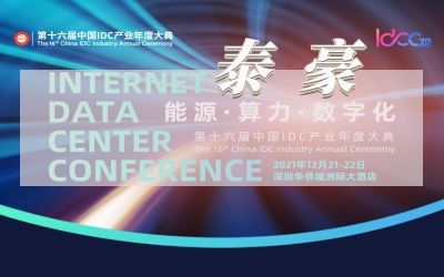 直擊IDC大典現(xiàn)場，實(shí)力斬獲數(shù)字基建行業(yè)大獎