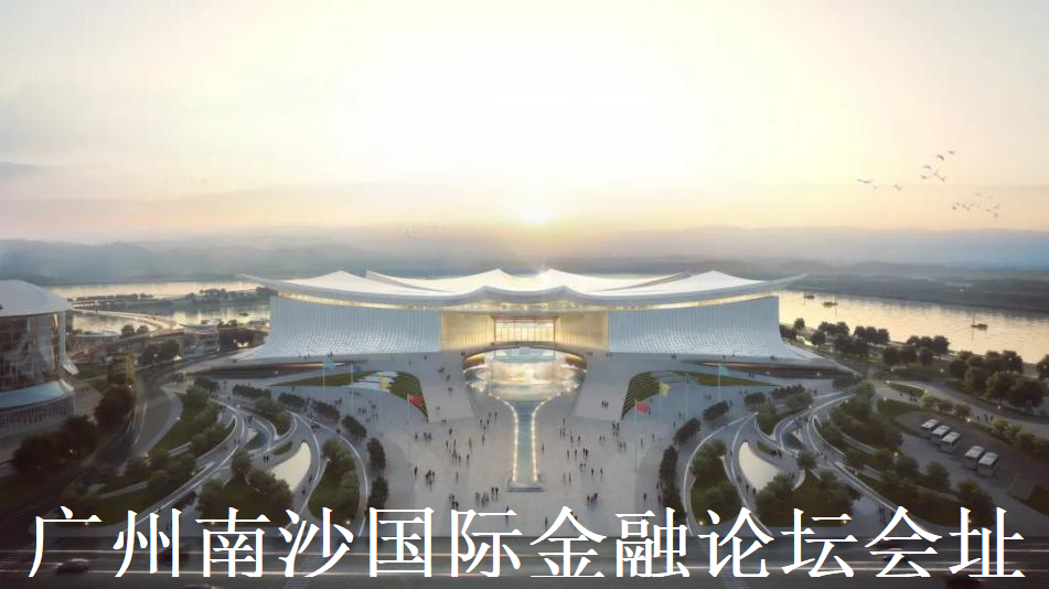 1.廣州南沙國(guó)際金融論壇會(huì)址 - 副本 - 副本 - 副本.png