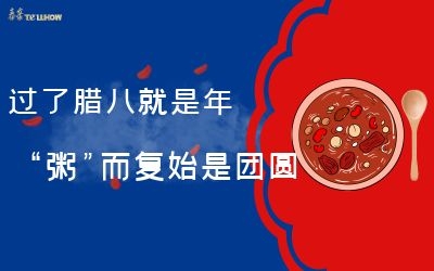 過(guò)了臘八就是年，“粥”而復(fù)始是團(tuán)圓