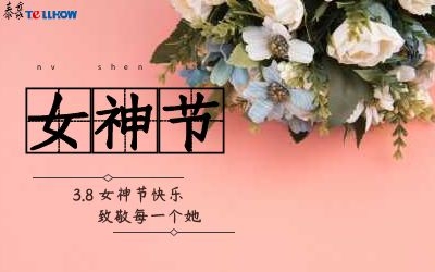 女神節(jié)快樂(lè)！