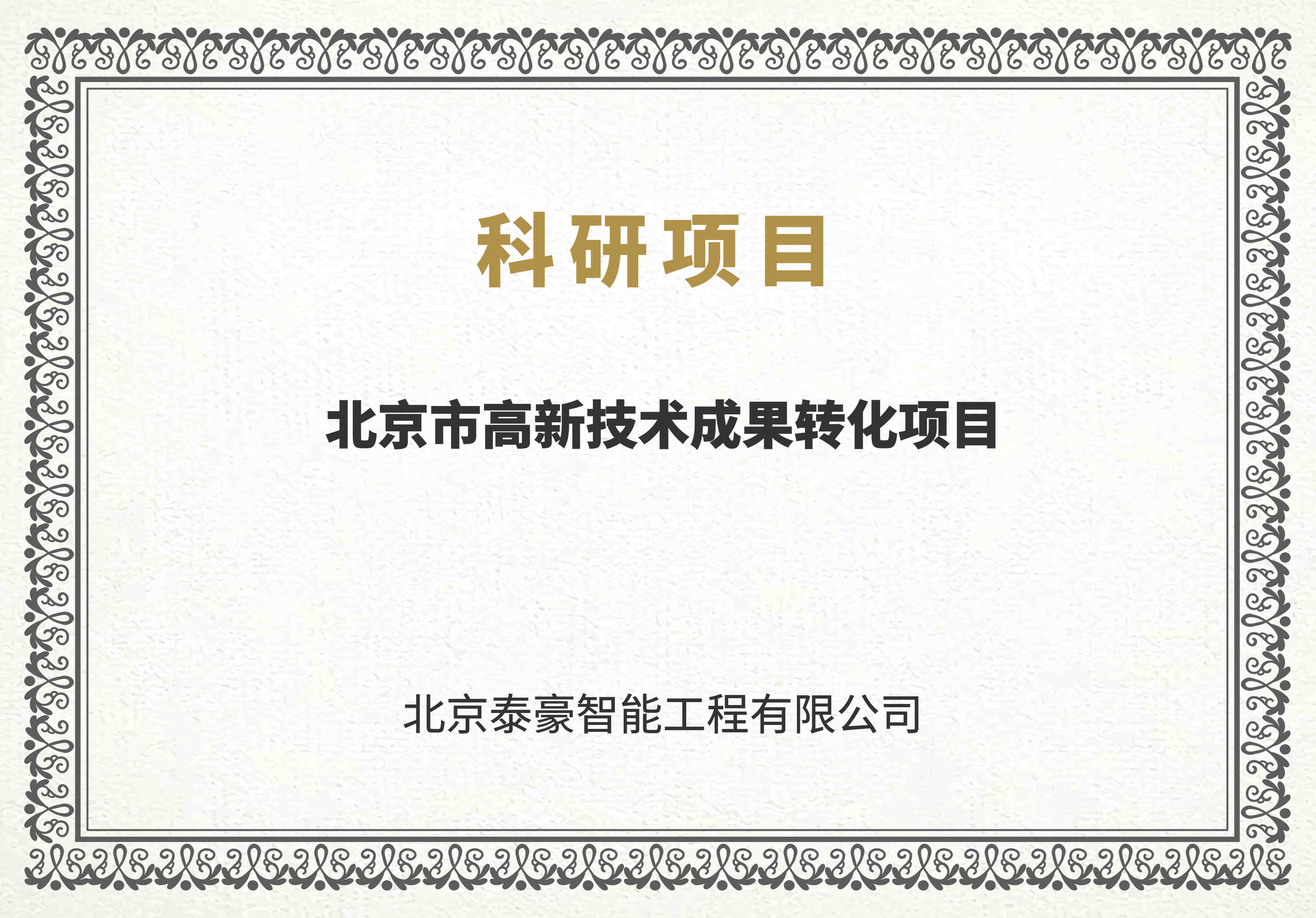 北京市高技術成果轉化_副本.jpg