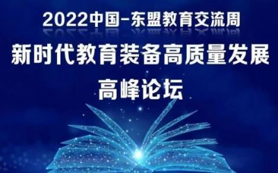 2022中國-東盟教育交流周｜北京泰豪受邀參加新時(shí)代教育裝備高質(zhì)量發(fā)展高峰論壇！