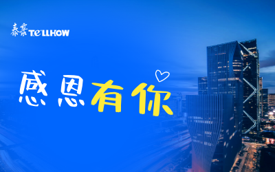 感恩有你，一路相伴