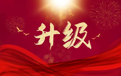 升級(jí)！ITSS運(yùn)維服務(wù)壹級(jí)