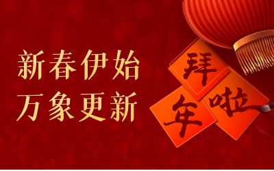泰豪給您拜年啦！