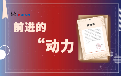 “信”任，讓我們載譽(yù)前行