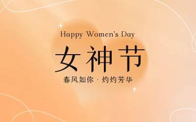 女神節(jié)，快樂無邊