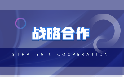 北京泰豪與?？低曔_成戰(zhàn)略合作
